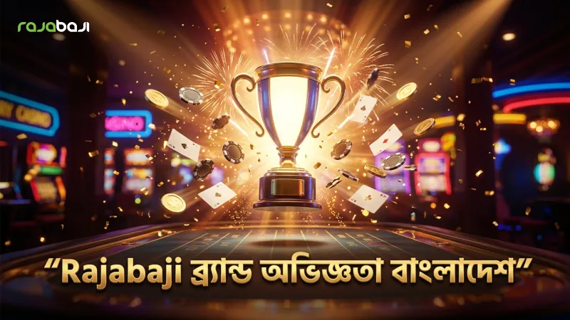 আমাদের সম্পর্কে আপনি যা জানতে চেয়েছেন তার উত্তর 1 Rajabaji ব্র্যান্ডের দীর্ঘমেয়াদী অভিজ্ঞতা ও বাংলাদেশে সুনাম