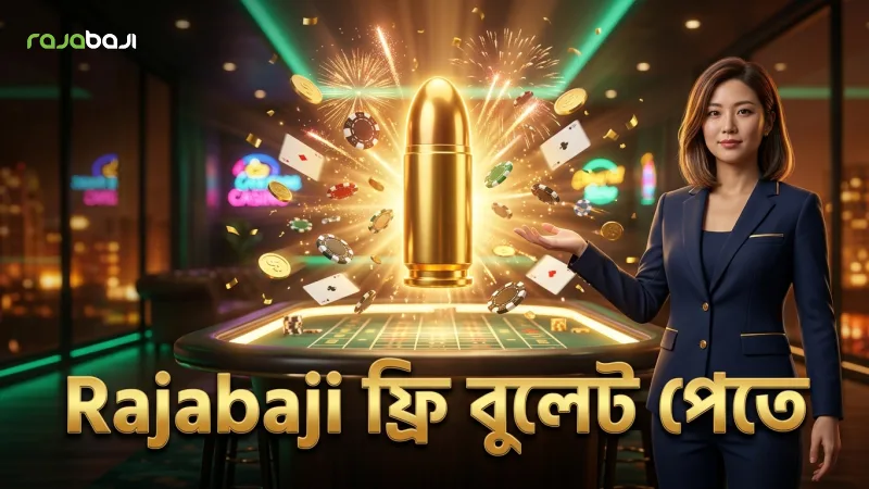 Rajabaji প্ল্যাটফর্মে ফ্রি বুলেট পাওয়ার নির্ভরযোগ্য পদ্ধতি।