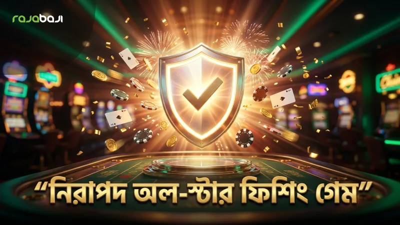 নিরাপদ ও দায়িত্বশীলভাবে অল-স্টার ফিশিং খেলার নিয়মাবলী।