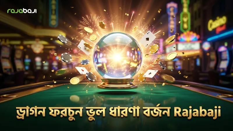 ড্রাগন ফরচুন ফিশিং গেমের ভুল ধারণা সংশোধন 1 ড্রাগন ফরচুন মিথভ্রষ্টির উৎস শনাক্ত করুন এবং সচেতন থাকুন