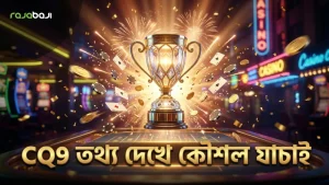 CQ9 ডেটাট্র্যাকের তথ্য দিয়ে ড্রাগন টার্গেটিং কৌশল যাচাই করুন