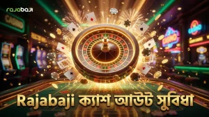 Rajabaji প্ল্যাটফর্মে ফেয়ার ক্যাশ-আউট সুবিধা রয়েছে