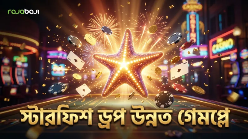 স্টারফিশ ড্রপ সেশন প্লেয়ারদের গেমপ্লে উন্নত করে