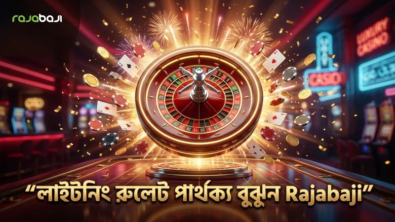 লাইটনিং রুলেট বনাম সাধারণ রুলেট: পার্থক্য দেখুন 1 লাইটনিং রুলেটের মূল পার্থক্য বুঝতে সাহায্য করুন
