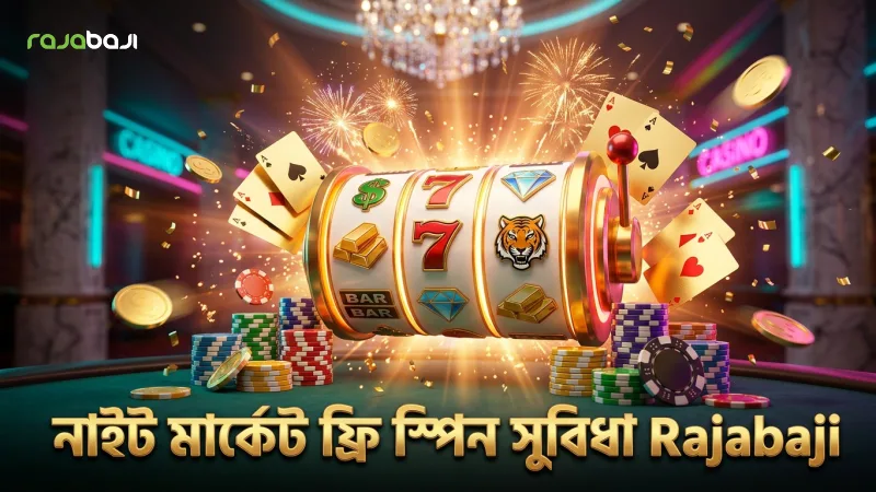 নাইট মার্কেট স্লট গেমটি কি আপনার জন্য উপযুক্ত? 1 নাইট মার্কেট গেমের পে-টেবিল ও ফ্রি স্পিন সুবিধা বিশ্লেষণ।
