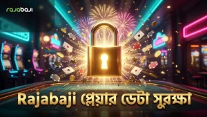 Rajabaji প্ল্যাটফর্মে প্লেয়ার ডেটা সুরক্ষার কৌশল।