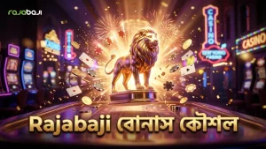 Rajabaji-র সিংহ যুদ্ধ বোনাসে দ্রুত সিদ্ধান্ত নিন