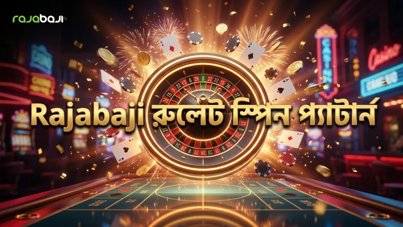 Rajabaji তে রুলেট খেলার স্পিন প্যাটার্ন বিশ্লেষণ।