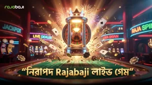 নিরাপদ ও নির্ভরযোগ্য Rajabaji লাইভ রুলেট অভিজ্ঞতা।