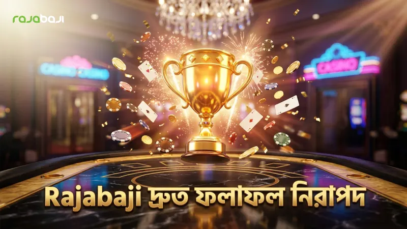 Rajabaji ভার্চুয়াল স্পোর্টস ফলাফল তাত্ক্ষণিক ও নির্ভরযোগ্য